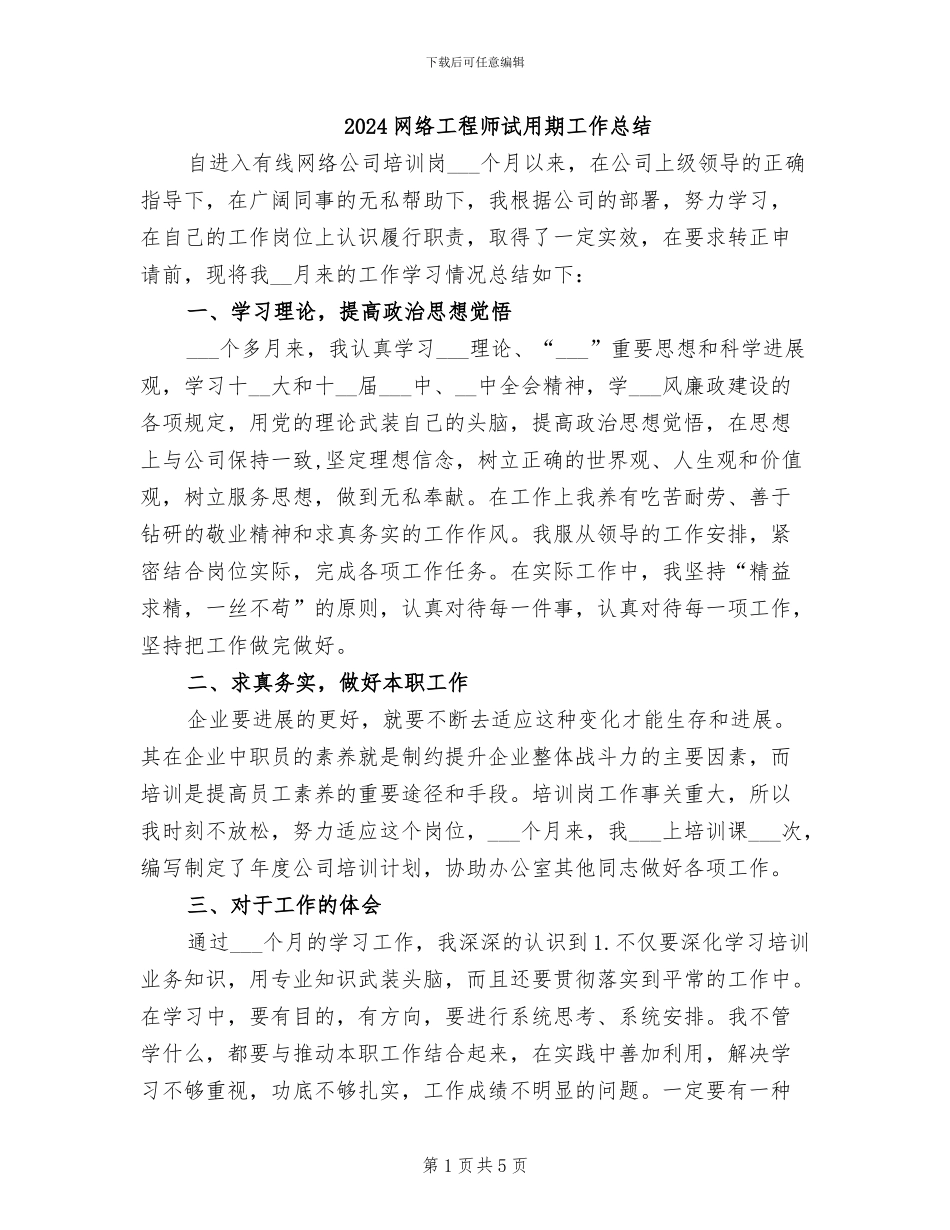 2024网络工程师试用期工作总结_第1页