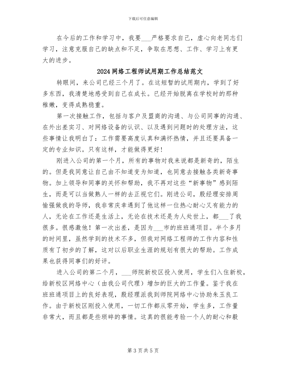 2024网络工程师试用期工作总结_第3页