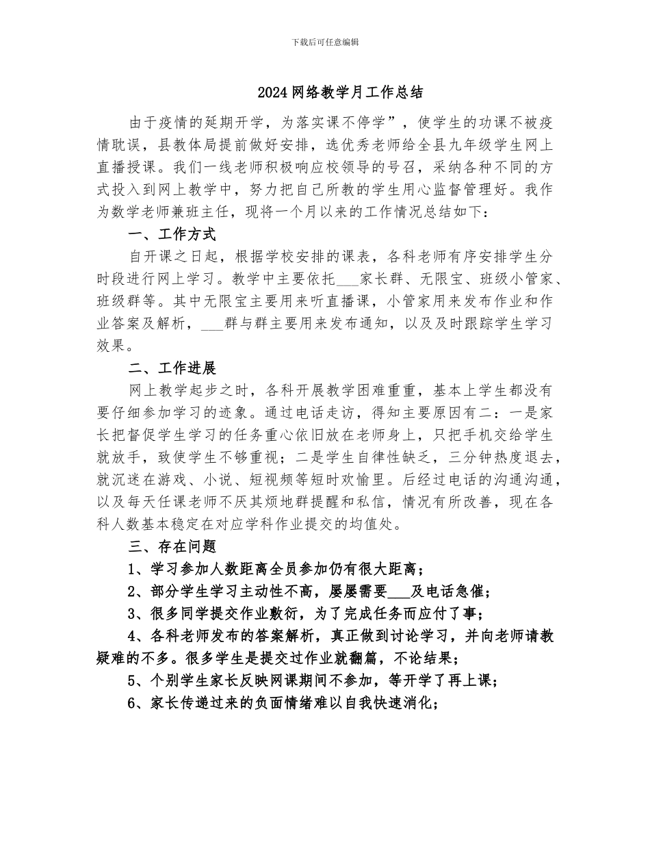 2024网络教学月工作总结_第1页