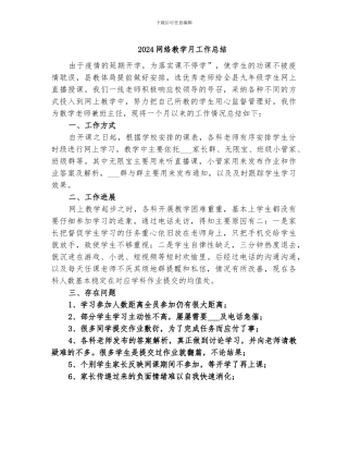 2024网络教学月工作总结