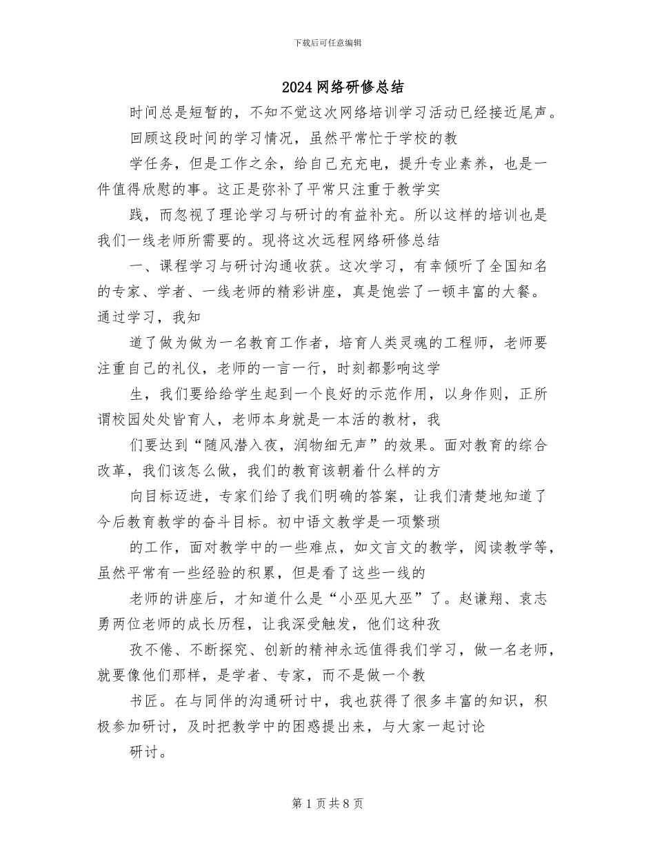 2024网络研修总结_第1页