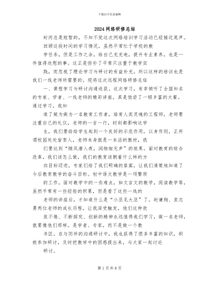 2024网络研修总结