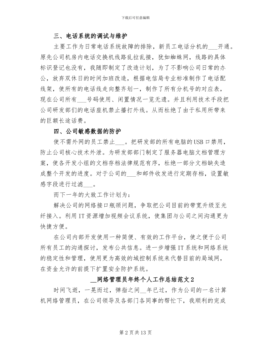 2024网络管理员年终个人工作总结_第2页