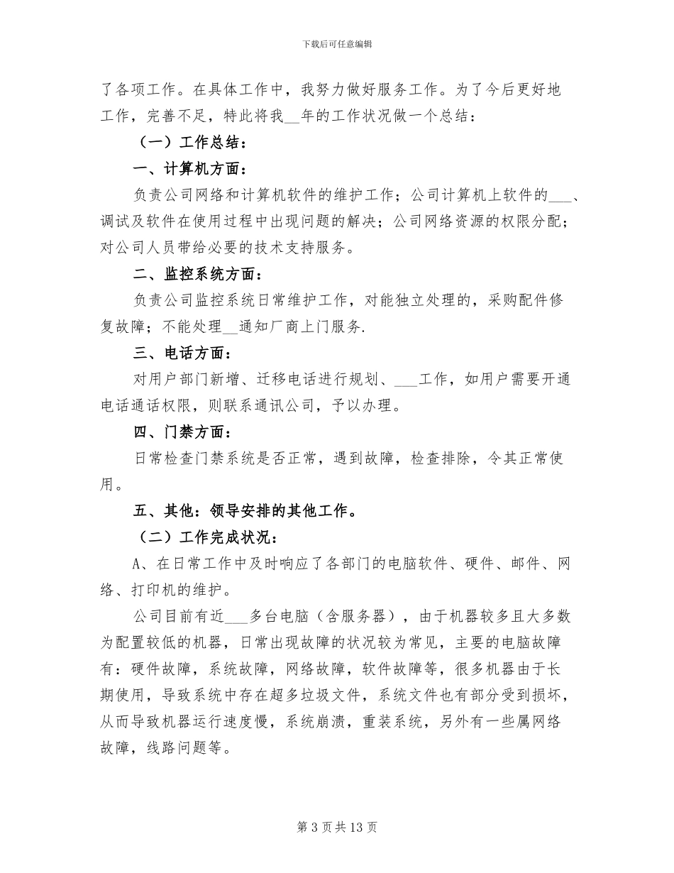 2024网络管理员年终个人工作总结_第3页