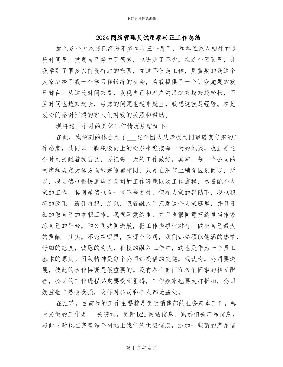 2024网络管理员试用期转正工作总结_第1页