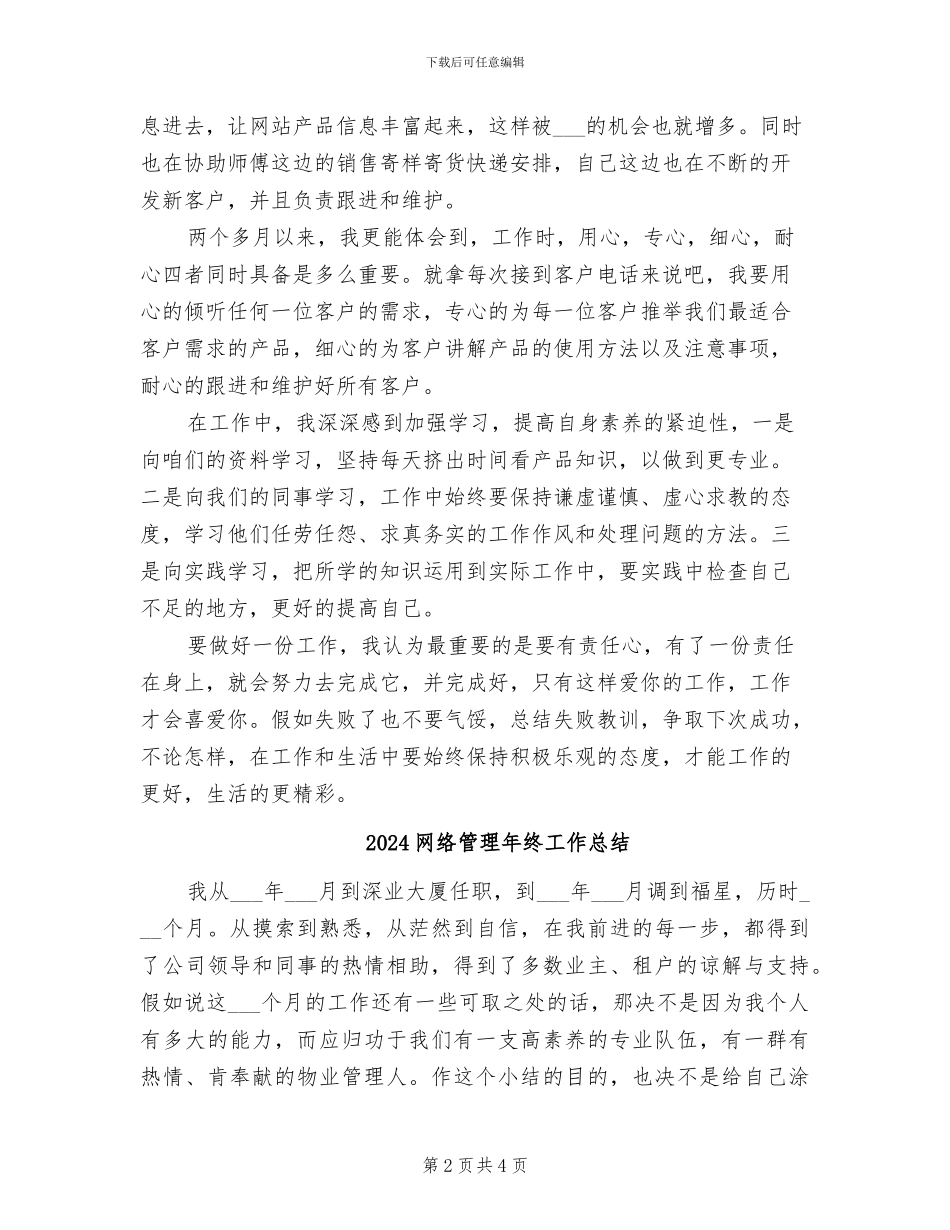 2024网络管理员试用期转正工作总结_第2页