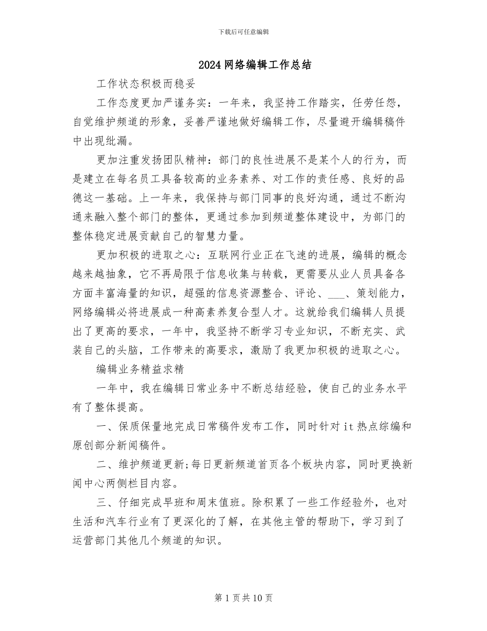 2024网络编辑工作总结_第1页