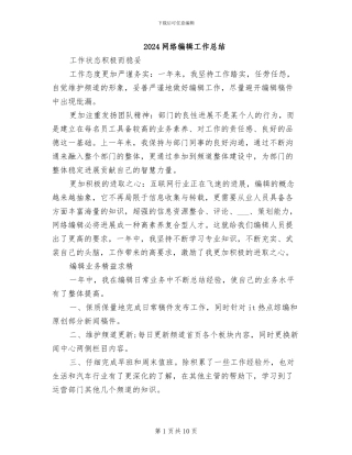 2024网络编辑工作总结