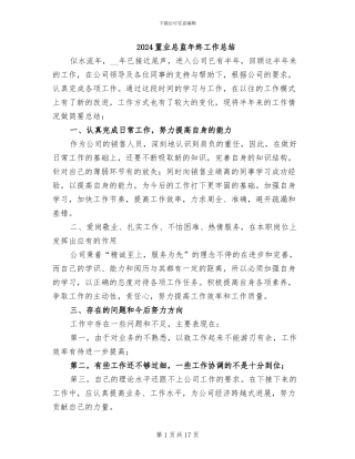 2024置业总监年终工作总结