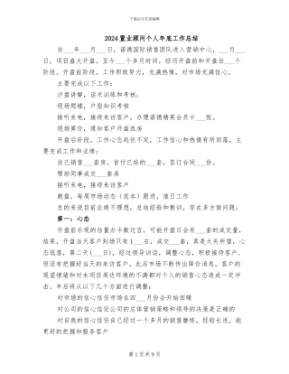 2024置业顾问个人年底工作总结