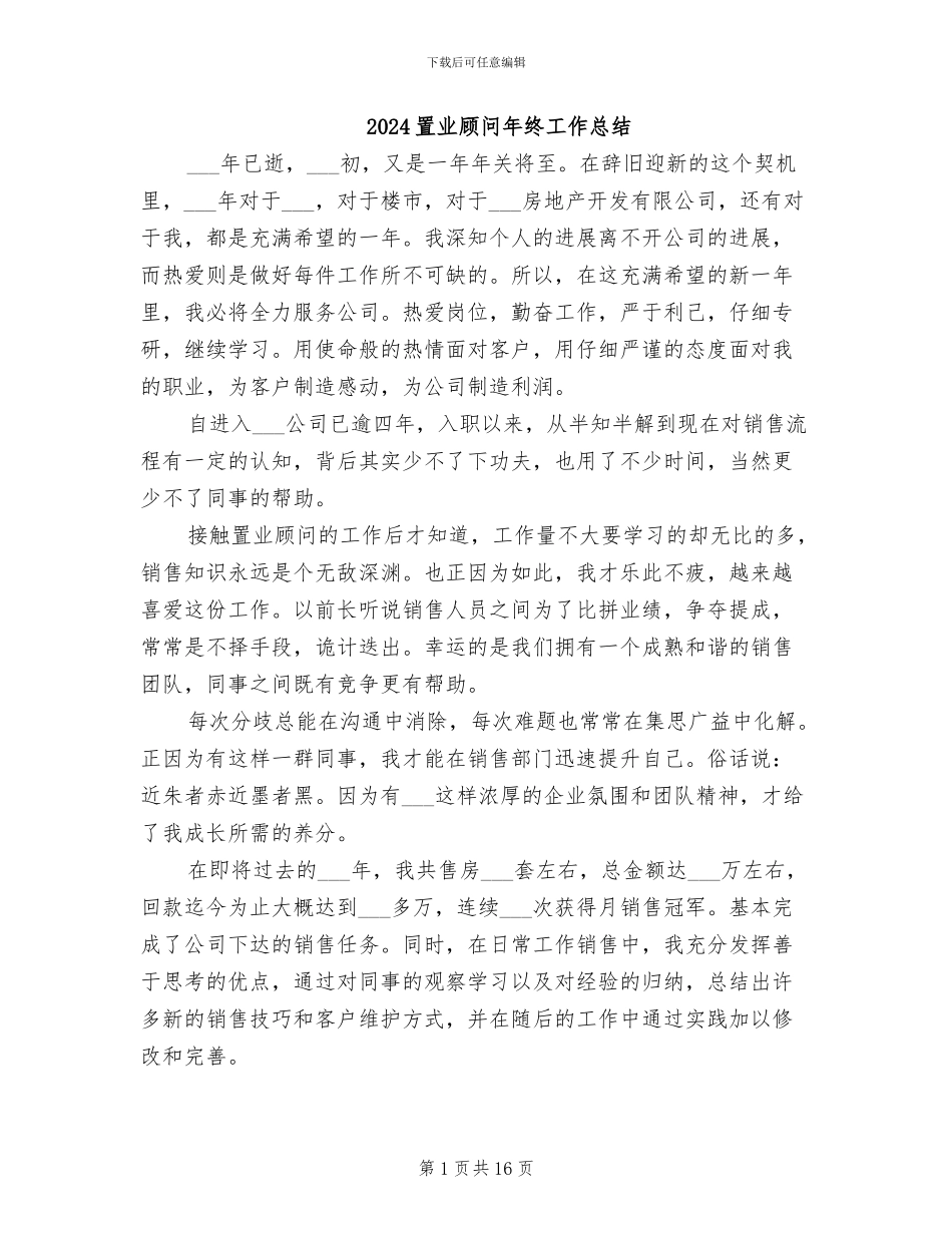 2024置业顾问年终工作总结_第1页
