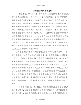 2024置业顾问年终总结