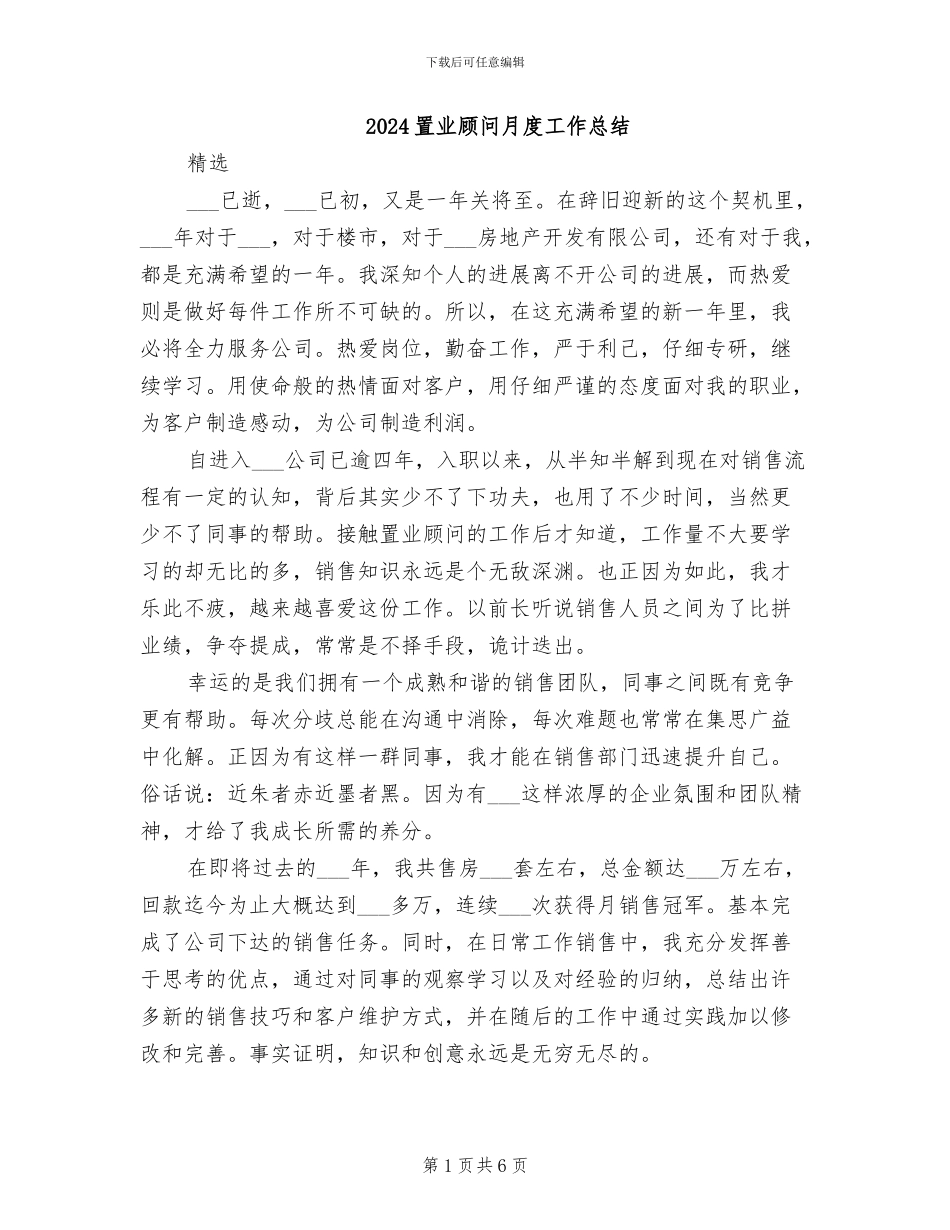 2024置业顾问月度工作总结_第1页