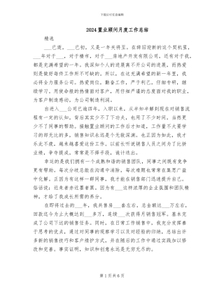 2024置业顾问月度工作总结