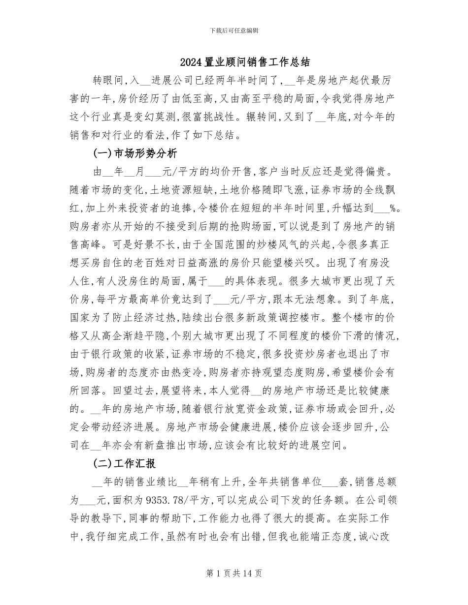 2024置业顾问销售工作总结_第1页