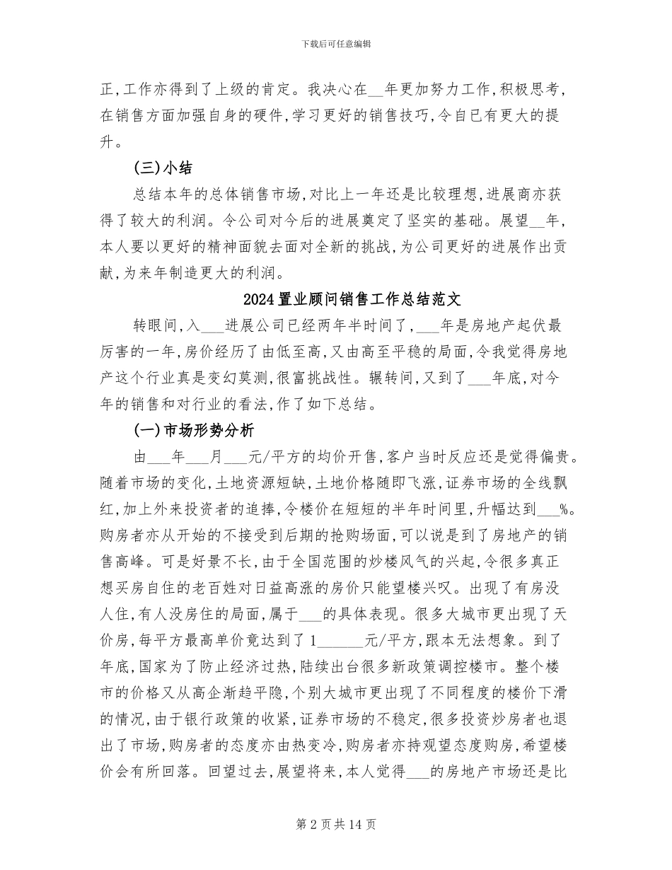 2024置业顾问销售工作总结_第2页