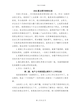 2024置业顾问销售总结