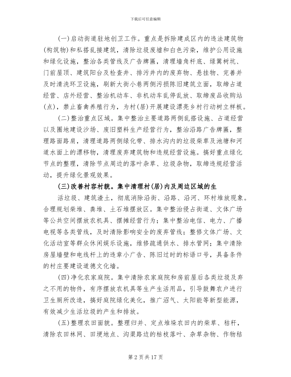 2024美丽乡村建设工作方案范文(5篇)_第2页