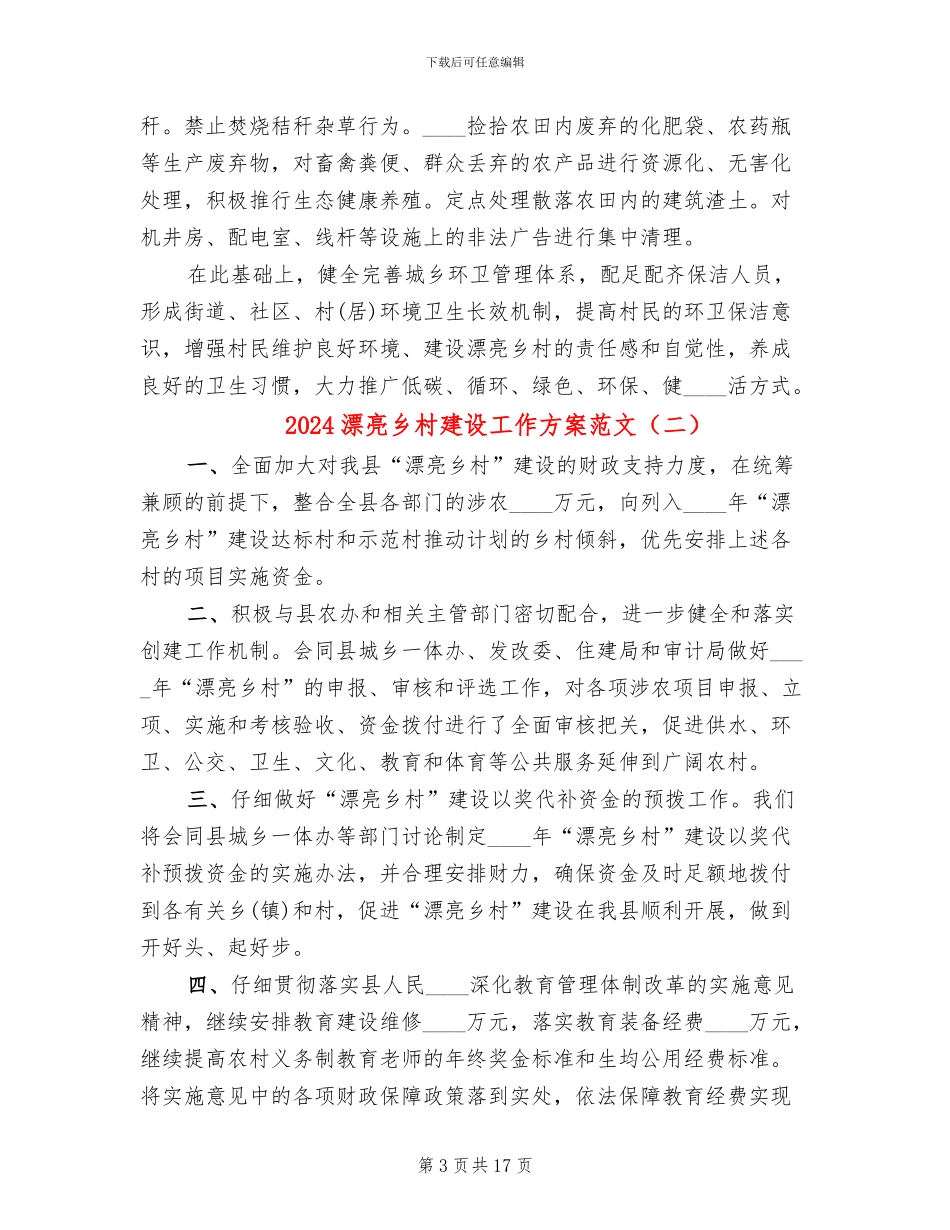 2024美丽乡村建设工作方案范文(5篇)_第3页