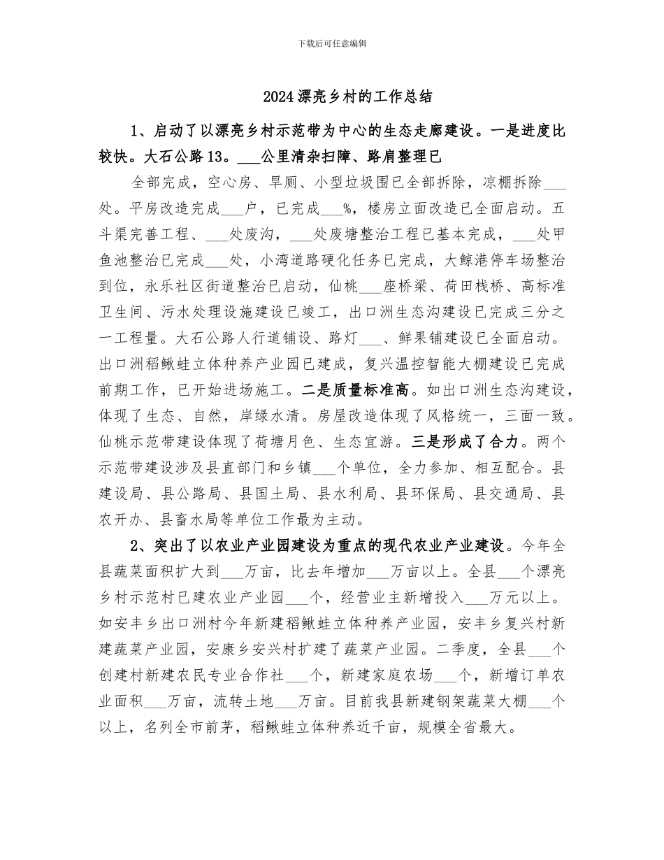 2024美丽乡村的工作总结_第1页