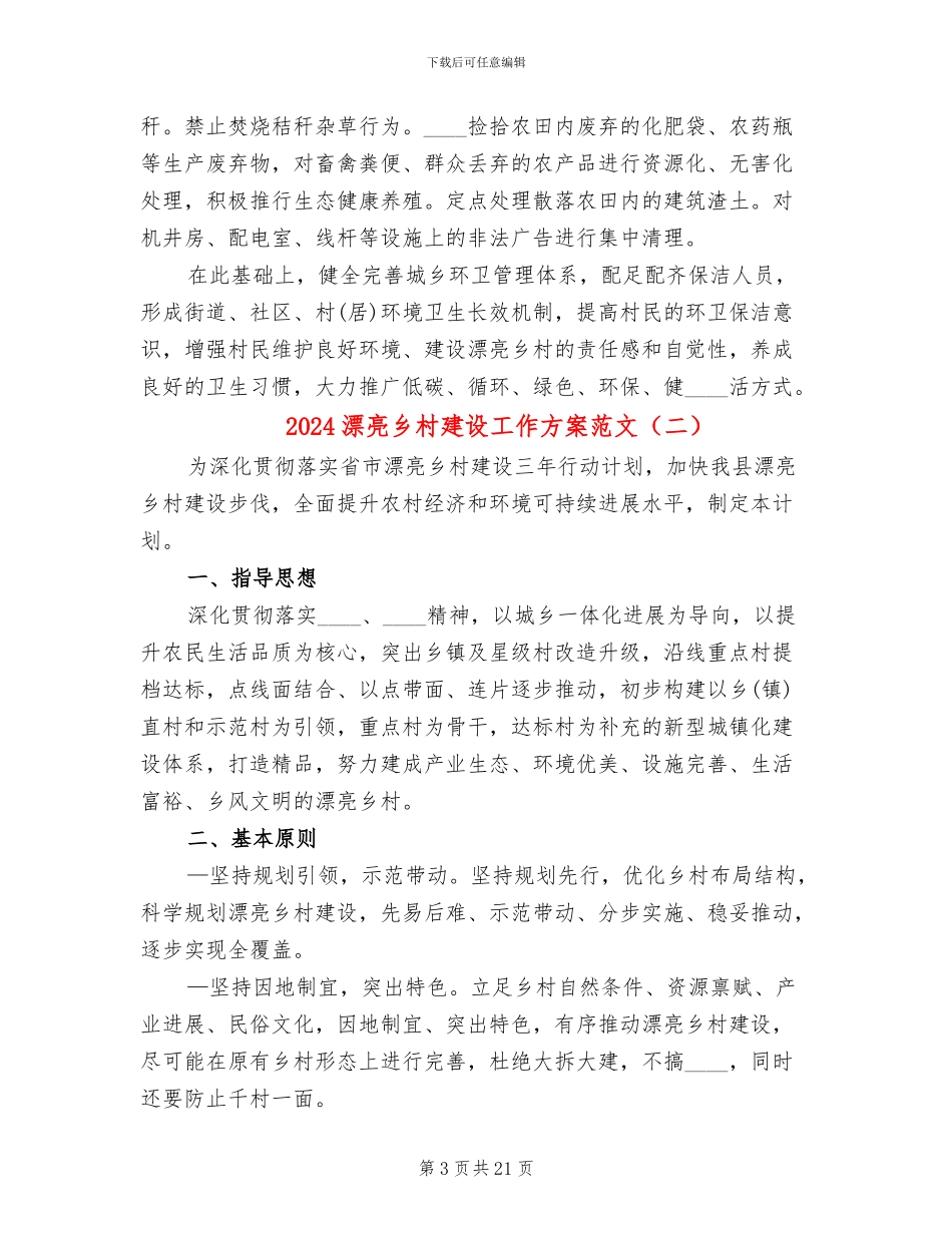 2024美丽乡村建设工作方案范文_第3页
