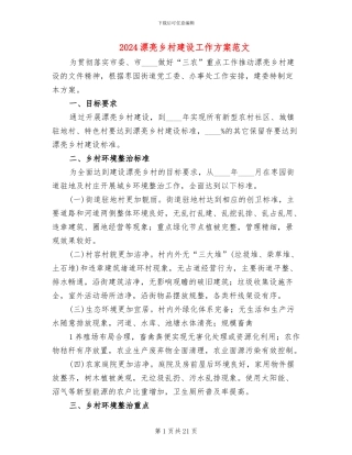 2024美丽乡村建设工作方案范文