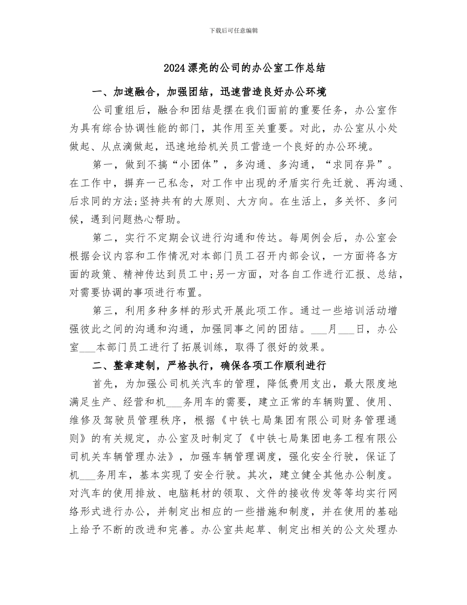 2024美丽的公司的办公室工作总结_第1页