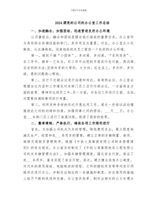 2024美丽的公司的办公室工作总结