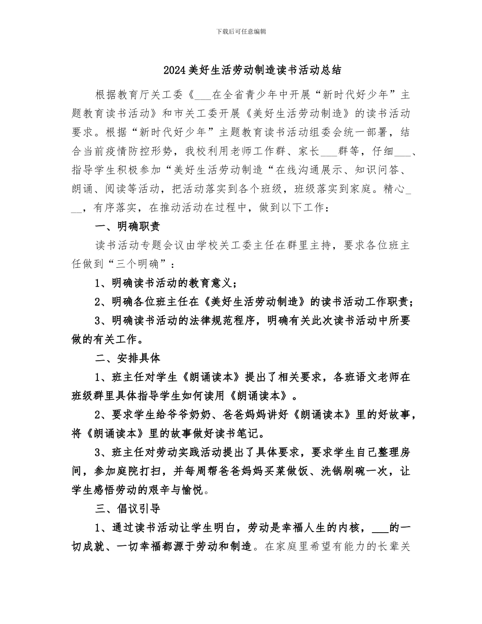 2024美好生活劳动创造读书活动总结_第1页