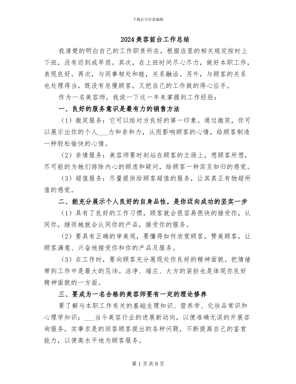 2024美容前台工作总结_第1页