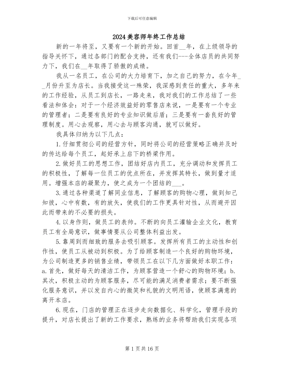 2024美容师年终工作总结_第1页