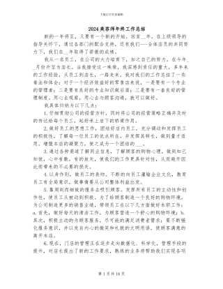 2024美容师年终工作总结