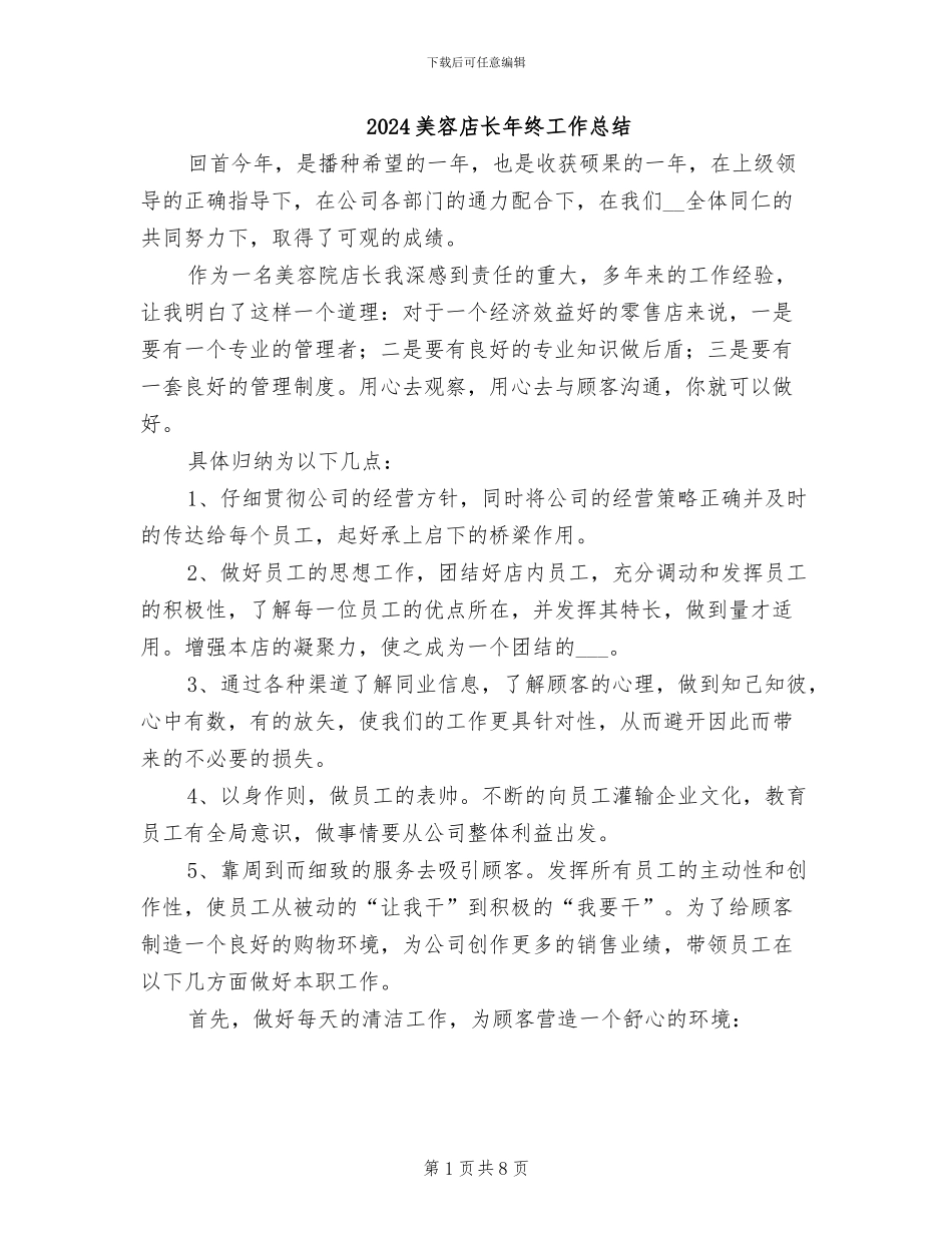 2024美容店长年终工作总结_第1页