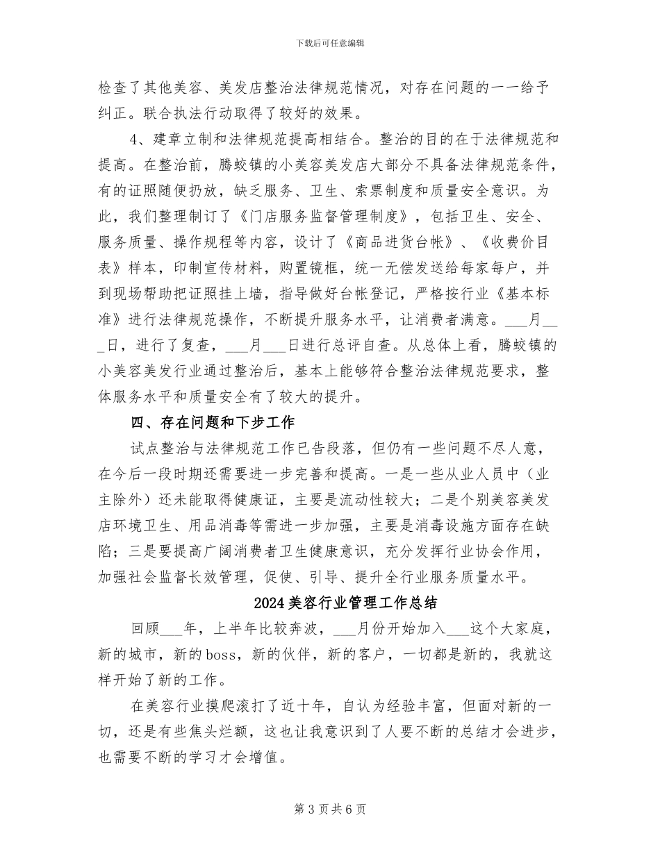 2024美容美发行业整治年终工作总结_第3页