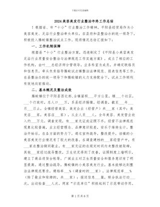 2024美容美发行业整治年终工作总结