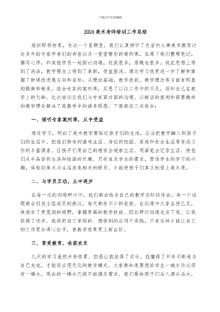 2024美术教师培训工作总结