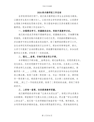 2024美术教研组工作总结