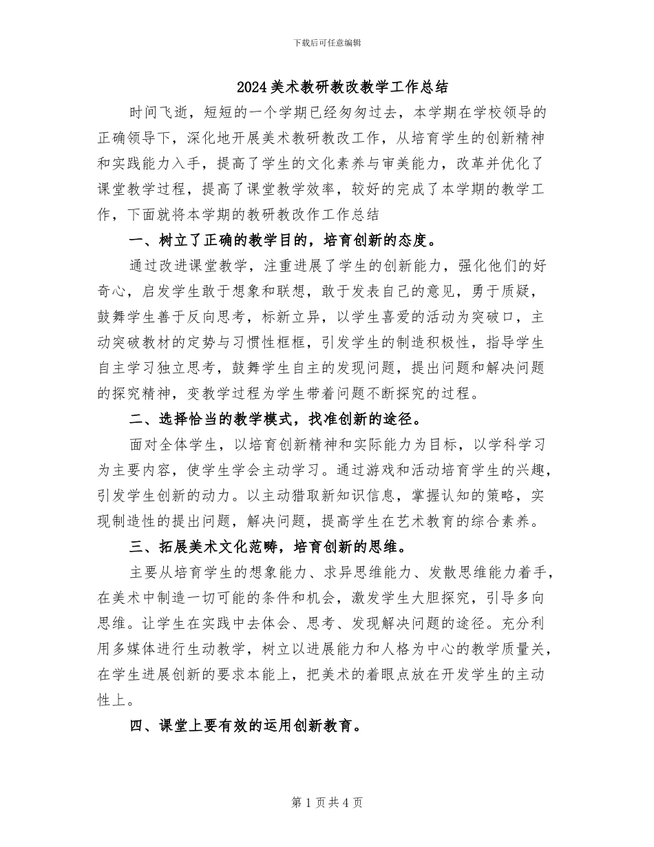 2024美术教研教改教学工作总结_第1页