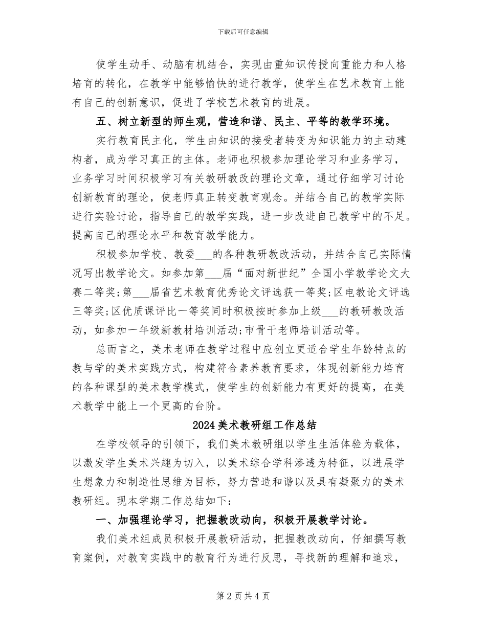 2024美术教研教改教学工作总结_第2页