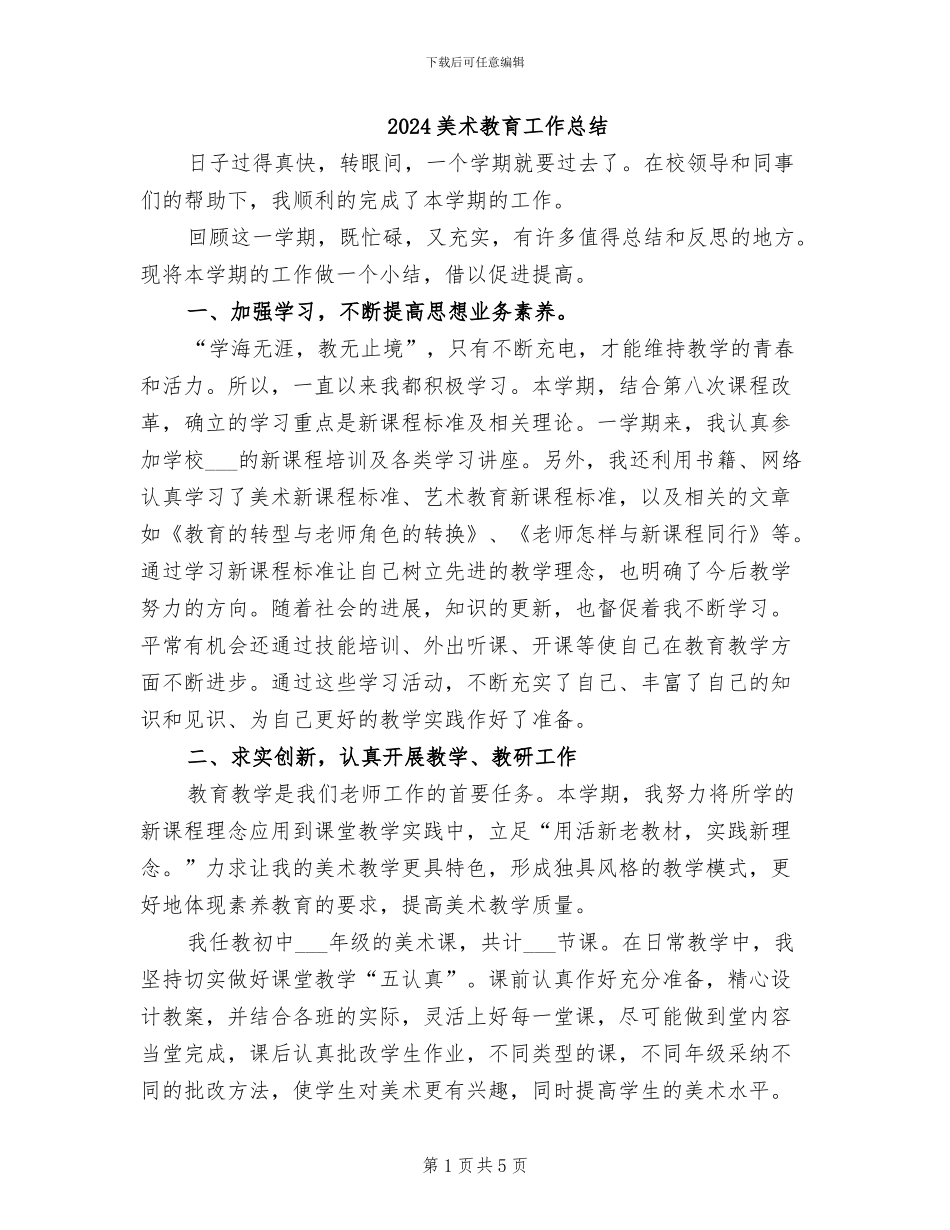 2024美术教育工作总结_第1页