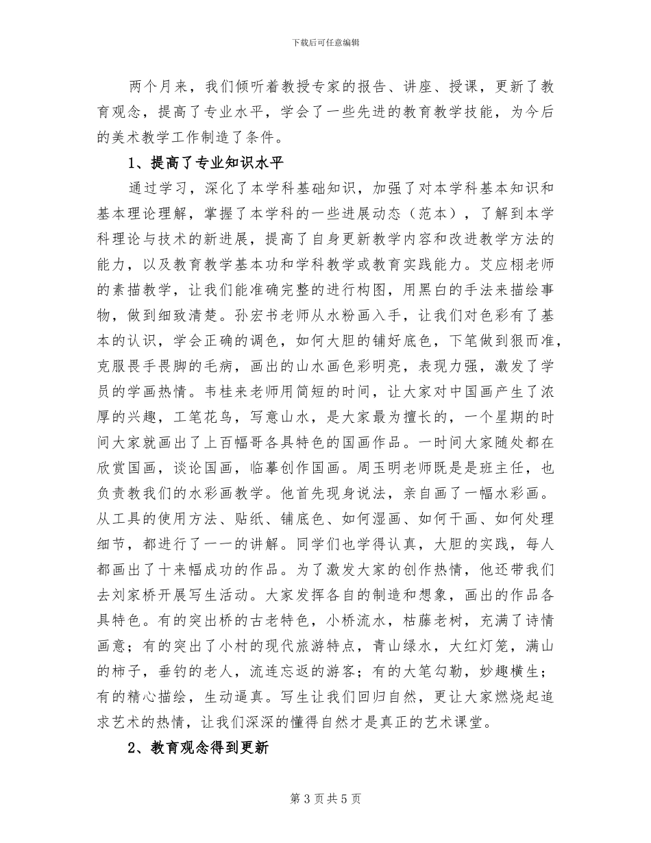 2024美术教育工作总结_第3页