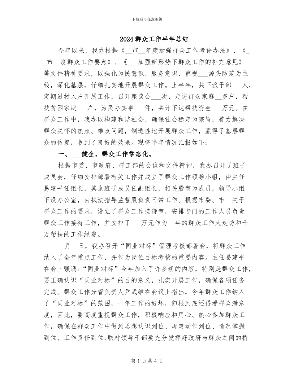2024群众工作半年总结_第1页