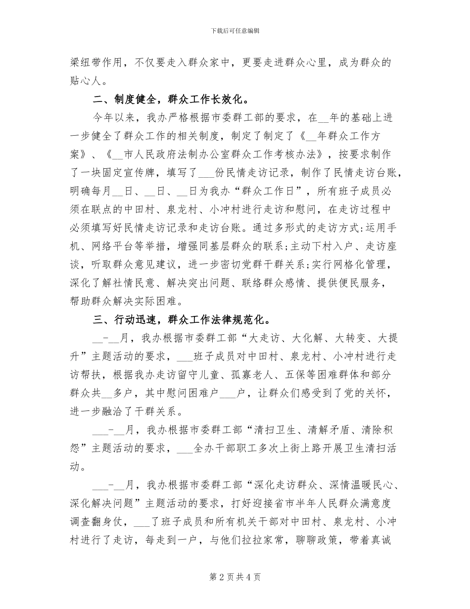 2024群众工作半年总结_第2页
