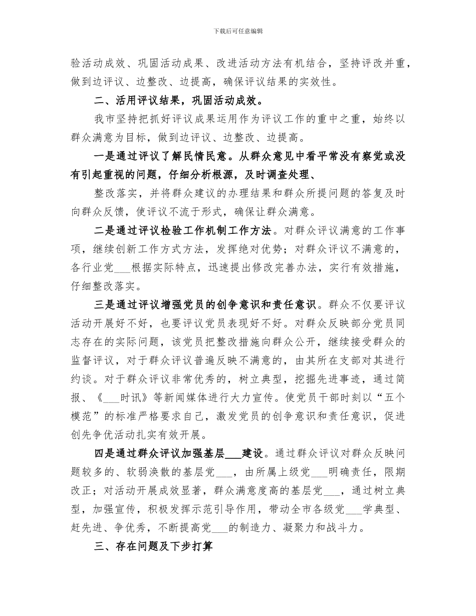 2024群众评议工作总结_第3页