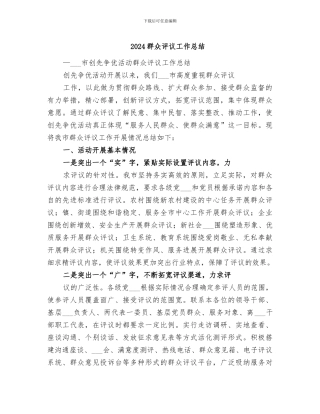 2024群众评议工作总结