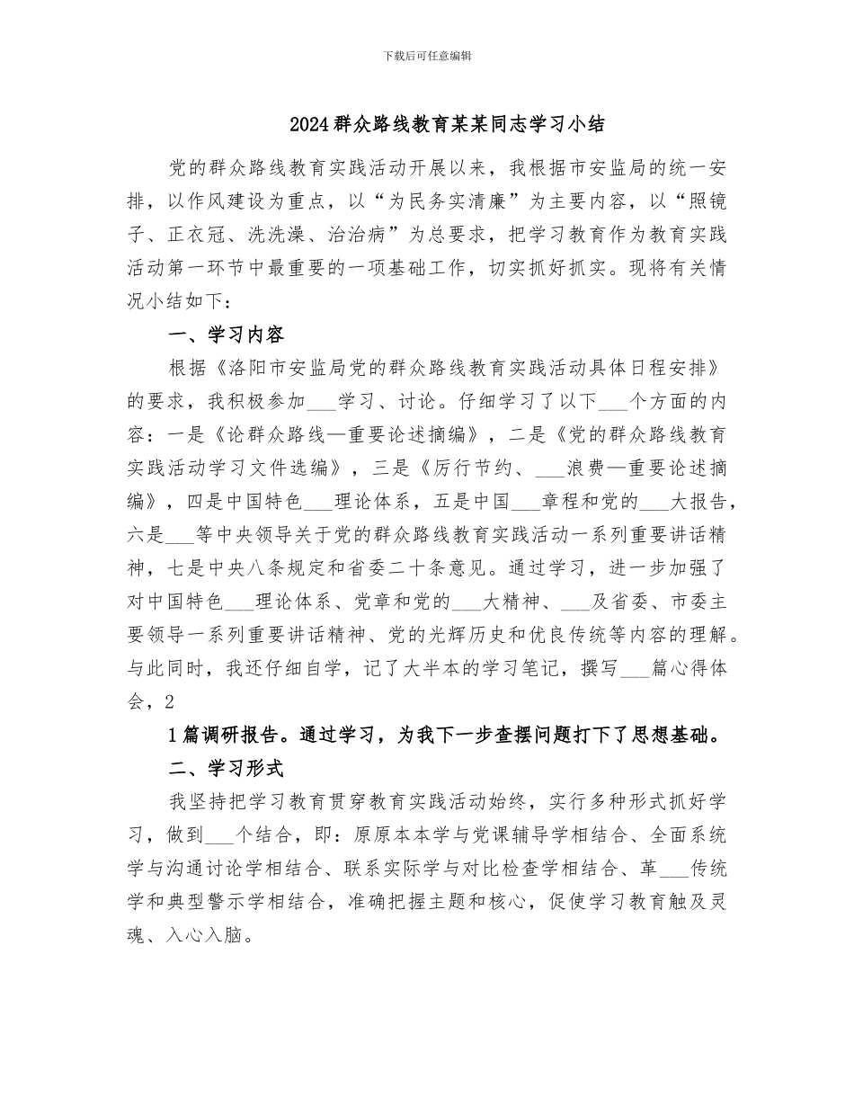 2024群众路线教育某某同志学习小结_第1页
