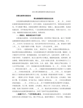 2024群众路线教育实践活动总结