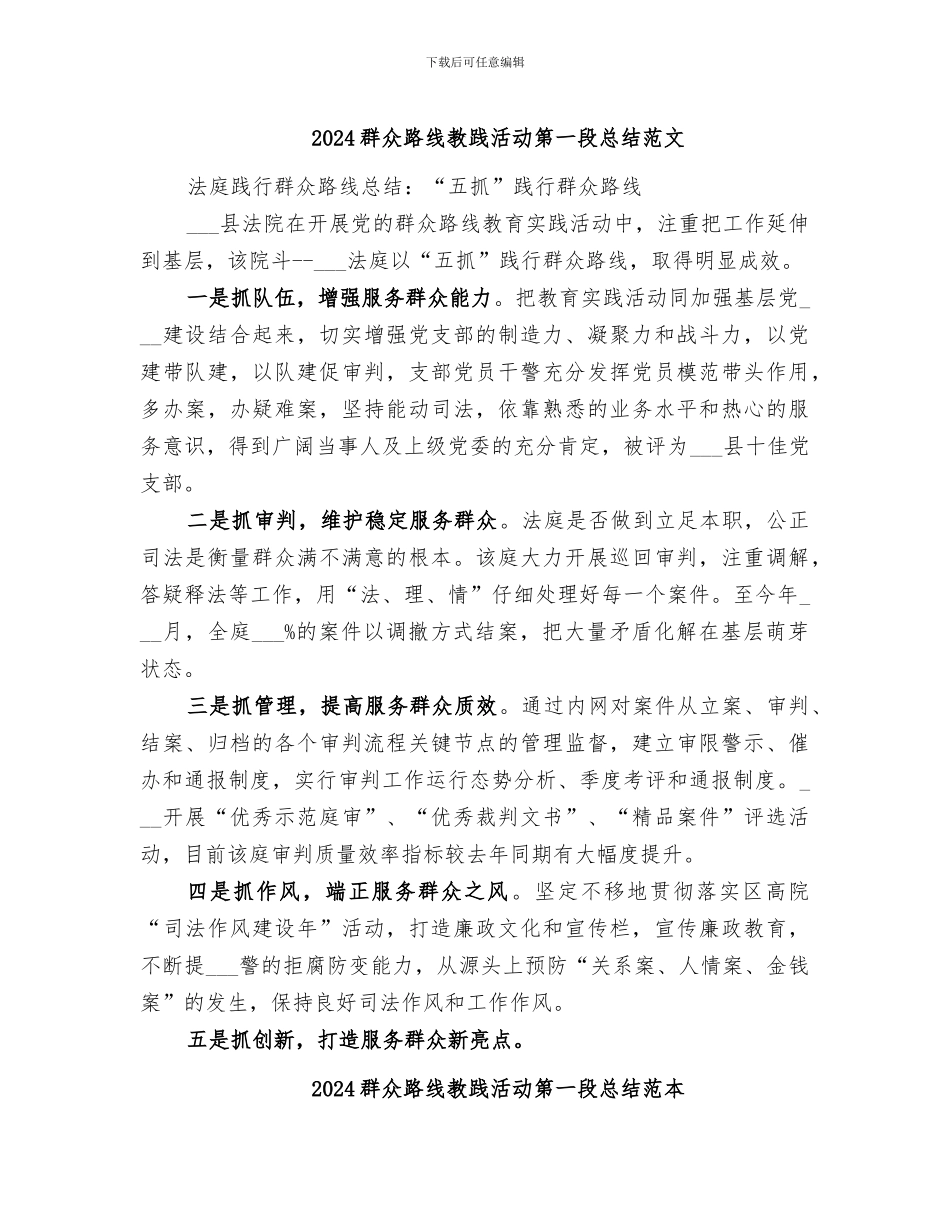2024群众路线教践活动第一段总结范文_第1页