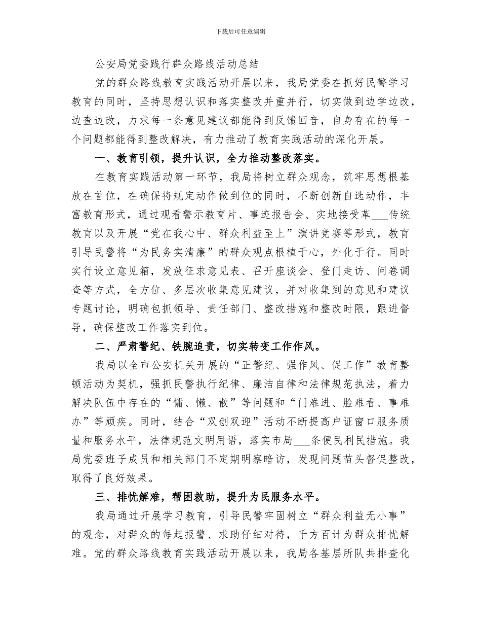 2024群众路线教践活动第一段总结范文_第2页