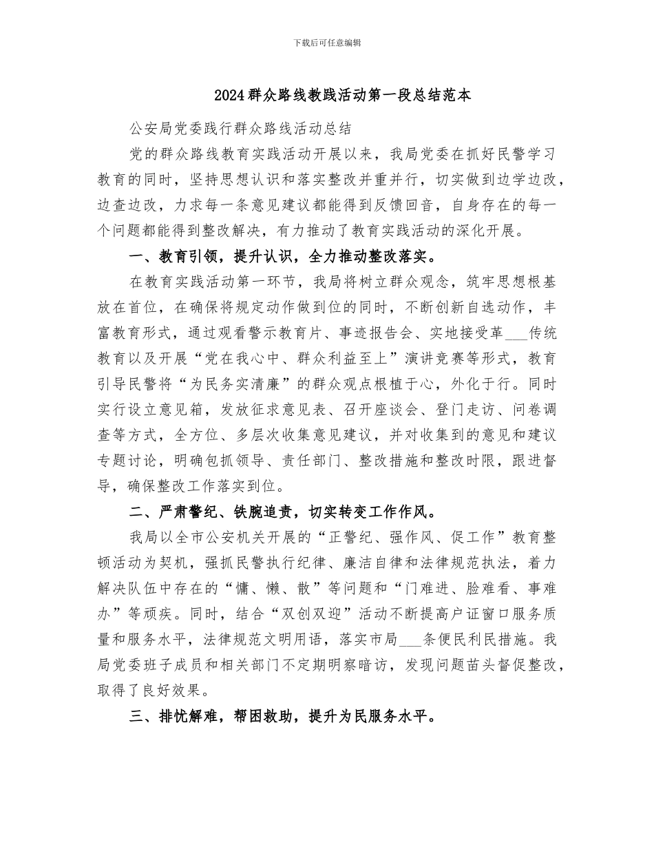 2024群众路线教践活动第一段总结范本_第1页